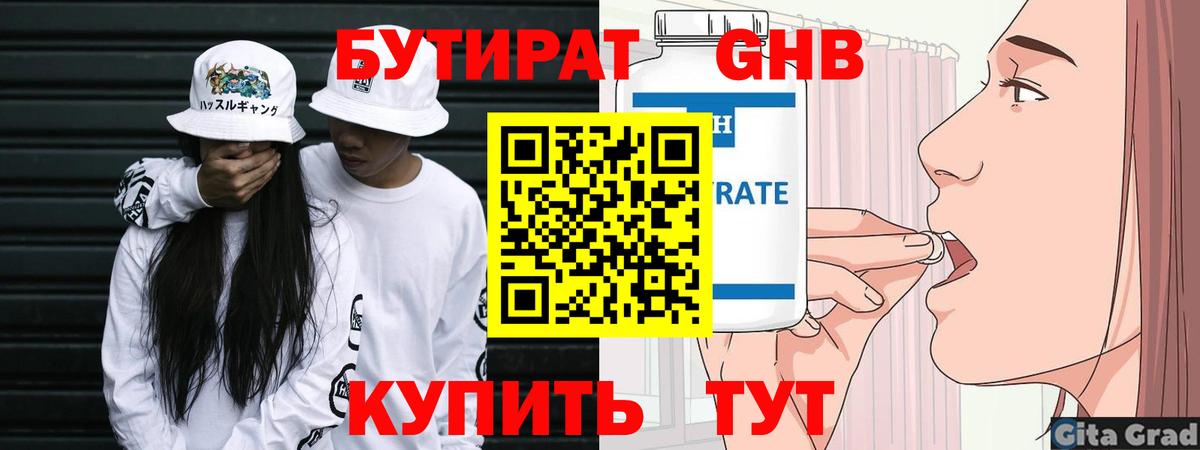БУТИРАТ GHB  Вход с VPN  Кисловодск 